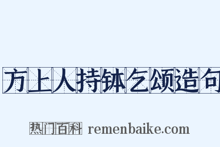 方上人持钵乞颂造句是什么意思的图片